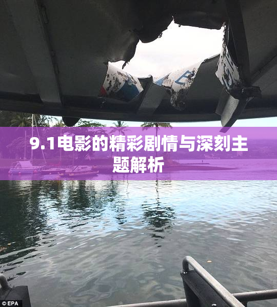 9.1电影的精彩剧情与深刻主题解析