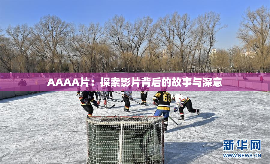 AAAA片：探索影片背后的故事与深意