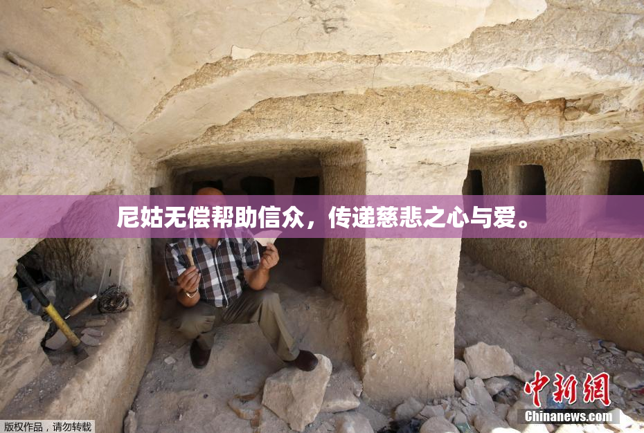 尼姑无偿帮助信众，传递慈悲之心与爱。