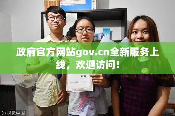 政府官方网站gov.cn全新服务上线，欢迎访问！