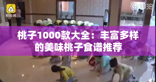 桃子1000款大全：丰富多样的美味桃子食谱推荐
