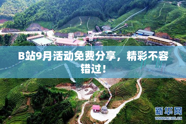 B站9月活动免费分享，精彩不容错过！