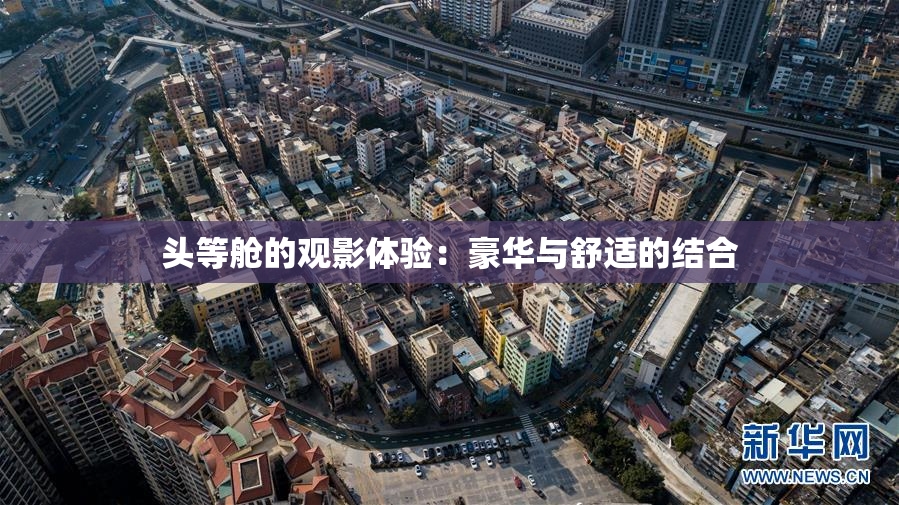 头等舱的观影体验：豪华与舒适的结合