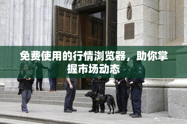 免费使用的行情浏览器，助你掌握市场动态