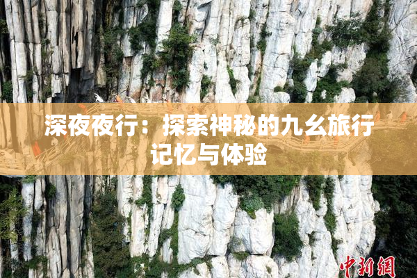 深夜夜行：探索神秘的九幺旅行记忆与体验