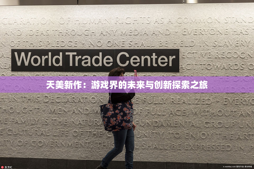 天美新作：游戏界的未来与创新探索之旅