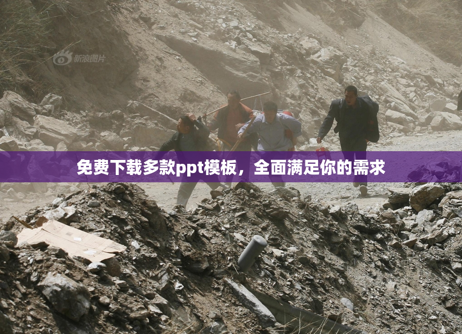免费下载多款ppt模板，全面满足你的需求