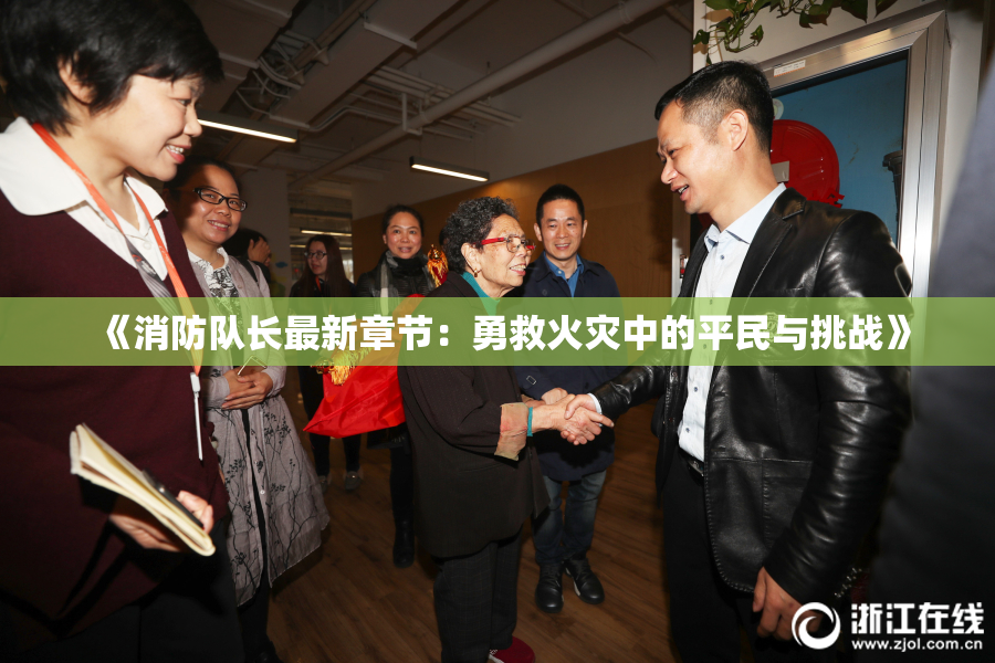 《消防队长最新章节：勇救火灾中的平民与挑战》