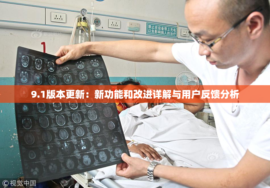 9.1版本更新：新功能和改进详解与用户反馈分析