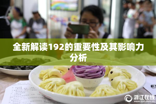 全新解读192的重要性及其影响力分析