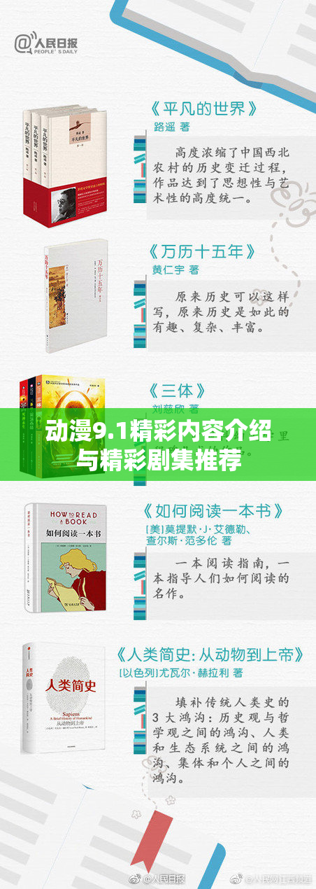 动漫9.1精彩内容介绍与精彩剧集推荐