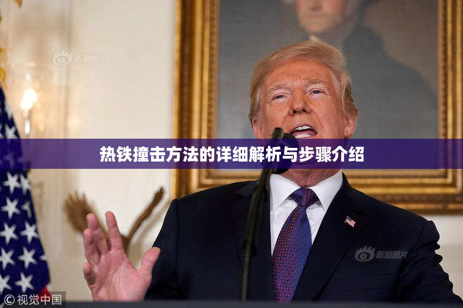 热铁撞击方法的详细解析与步骤介绍