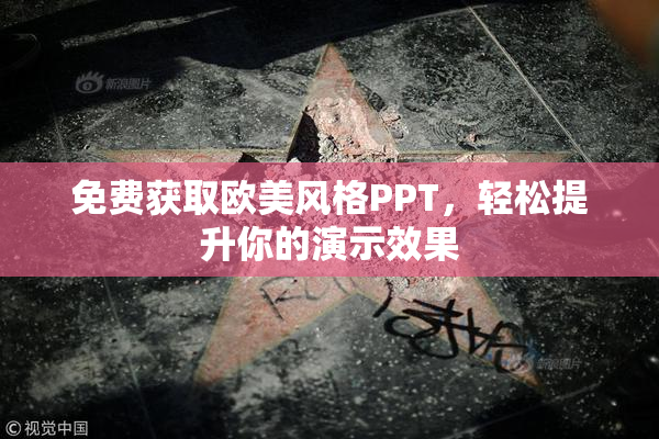 免费获取欧美风格PPT，轻松提升你的演示效果
