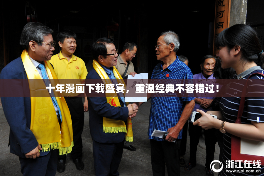 十年漫画下载盛宴，重温经典不容错过！