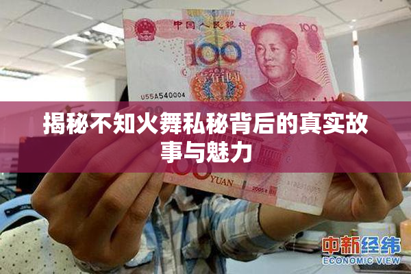 揭秘不知火舞私秘背后的真实故事与魅力