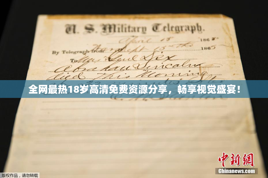 全网最热18岁高清免费资源分享，畅享视觉盛宴！