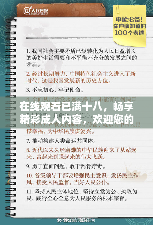 在线观看已满十八，畅享精彩成人内容，欢迎您的到来！
