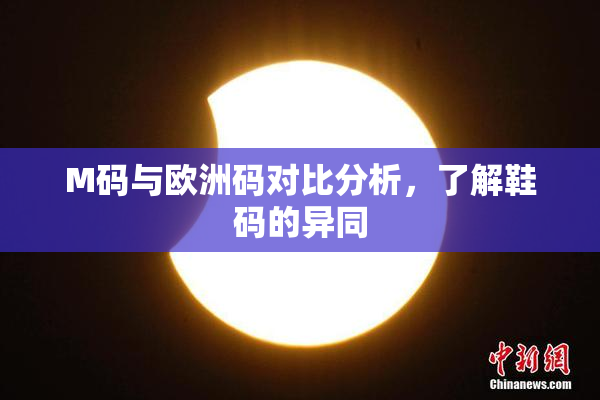 M码与欧洲码对比分析，了解鞋码的异同
