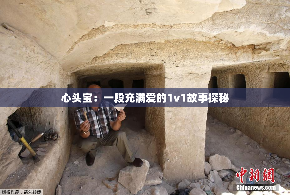 心头宝：一段充满爱的1v1故事探秘