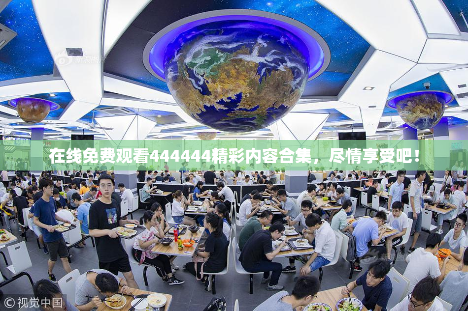 在线免费观看444444精彩内容合集，尽情享受吧！
