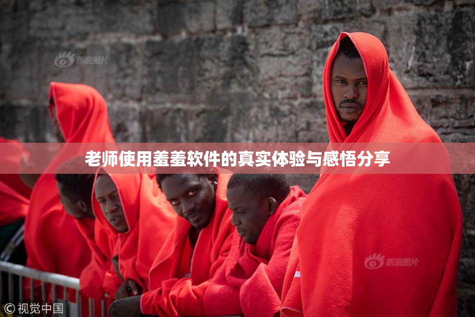 老师使用羞羞软件的真实体验与感悟分享