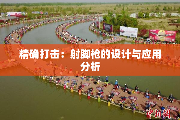 精确打击：射脚枪的设计与应用分析