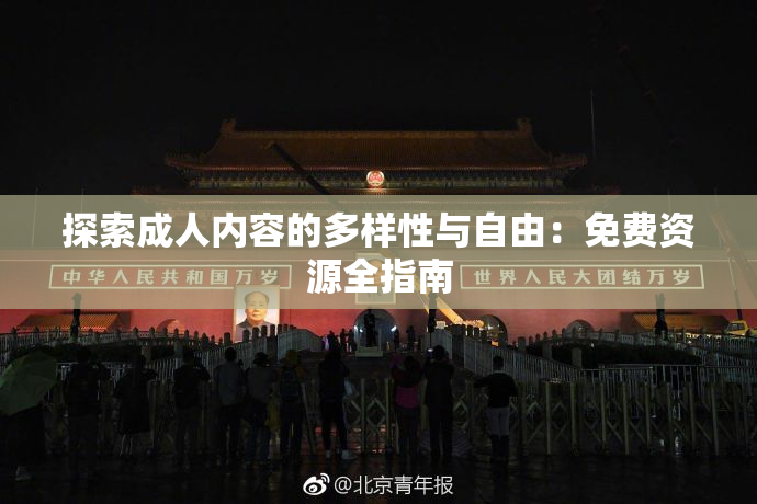 探索成人内容的多样性与自由：免费资源全指南