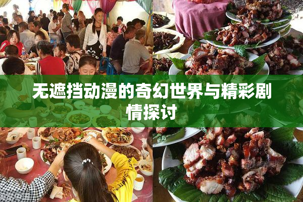 无遮挡动漫的奇幻世界与精彩剧情探讨