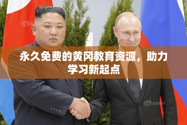 永久免费的黄冈教育资源，助力学习新起点