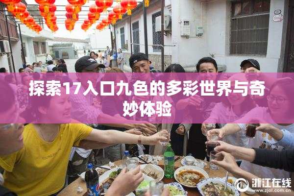 探索17入口九色的多彩世界与奇妙体验