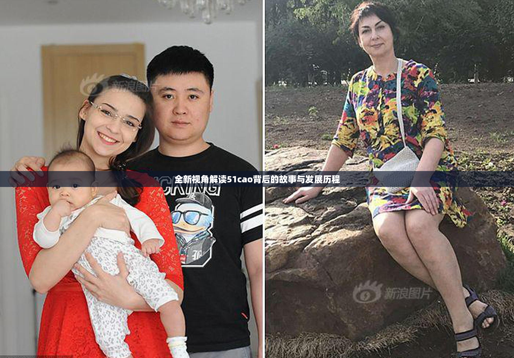 全新视角解读51cao背后的故事与发展历程