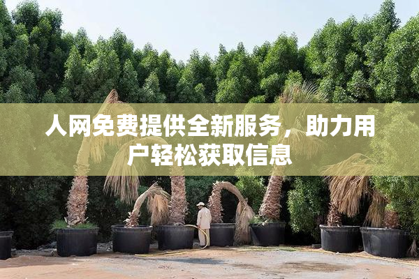 人网免费提供全新服务，助力用户轻松获取信息