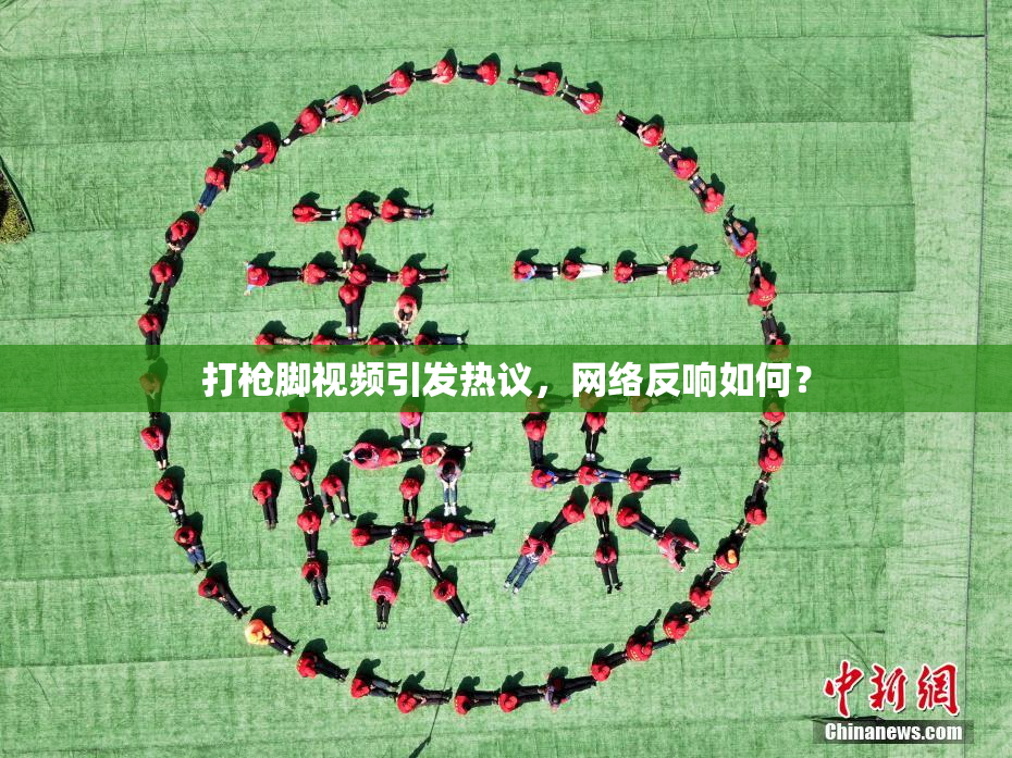 打枪脚视频引发热议，网络反响如何？