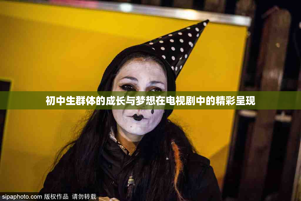 初中生群体的成长与梦想在电视剧中的精彩呈现