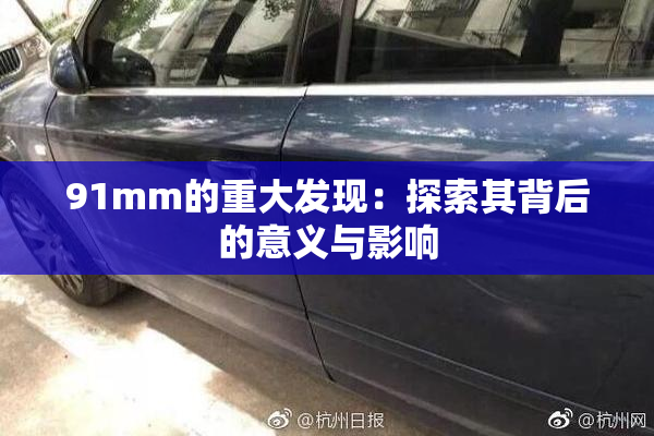 91mm的重大发现：探索其背后的意义与影响