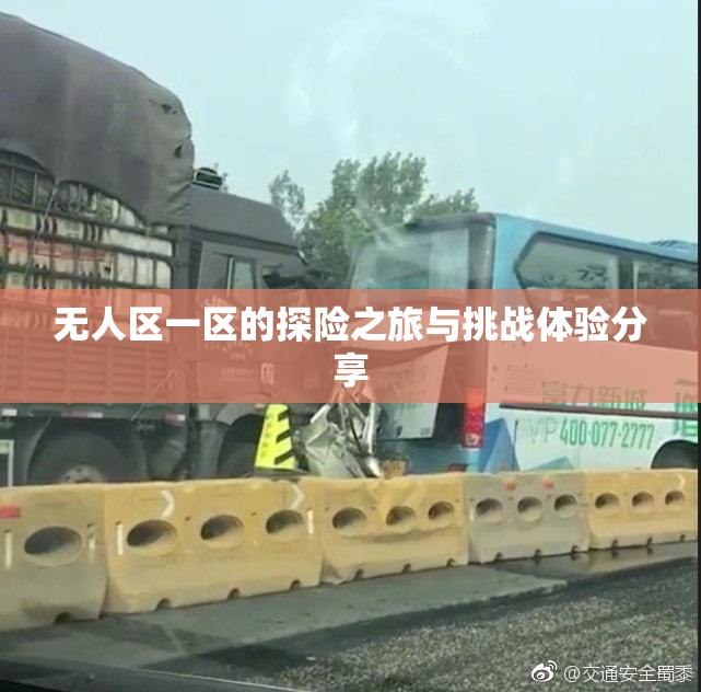 无人区一区的探险之旅与挑战体验分享