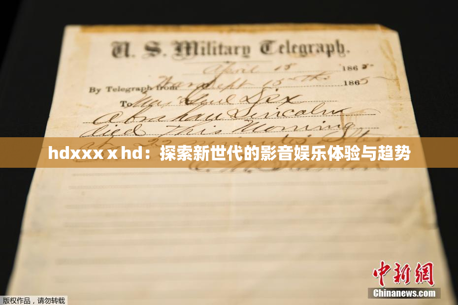 hdxxxⅹhd：探索新世代的影音娱乐体验与趋势