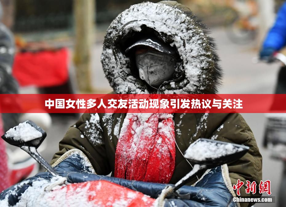 中国女性多人交友活动现象引发热议与关注