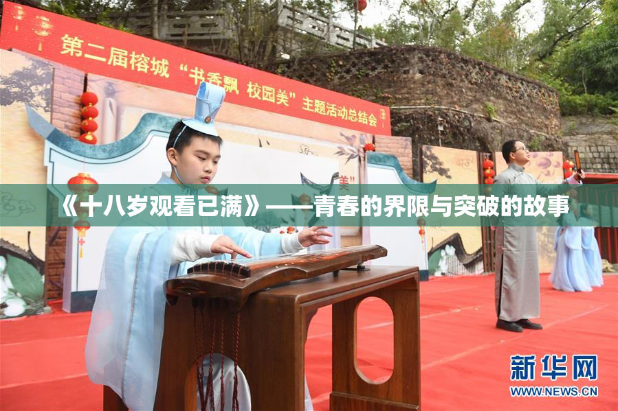 《十八岁观看已满》——青春的界限与突破的故事