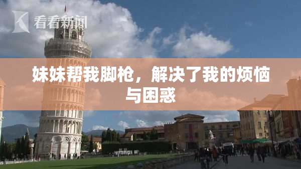 妹妹帮我脚枪，解决了我的烦恼与困惑