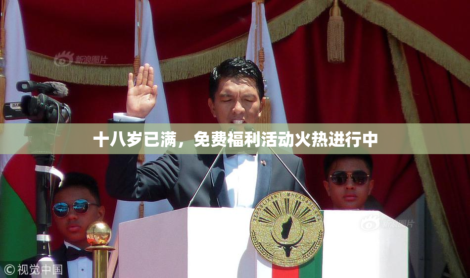 十八岁已满，免费福利活动火热进行中