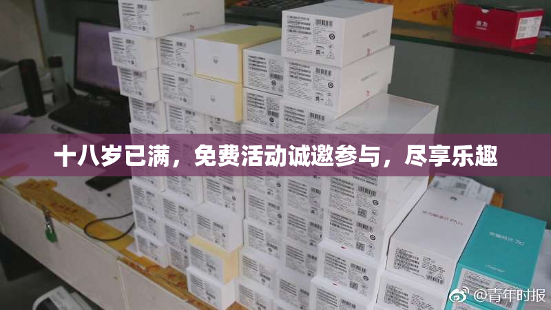 十八岁已满，免费活动诚邀参与，尽享乐趣