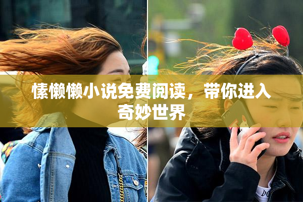 愫懒懒小说免费阅读，带你进入奇妙世界