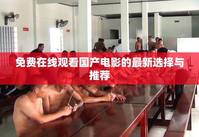 免费在线观看国产电影的最新选择与推荐