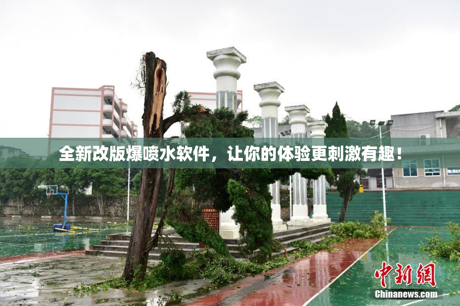 全新改版爆喷水软件，让你的体验更刺激有趣！