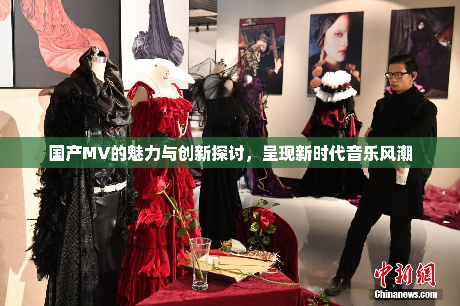 国产MV的魅力与创新探讨，呈现新时代音乐风潮