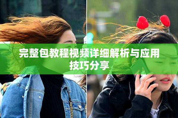 完整包教程视频详细解析与应用技巧分享