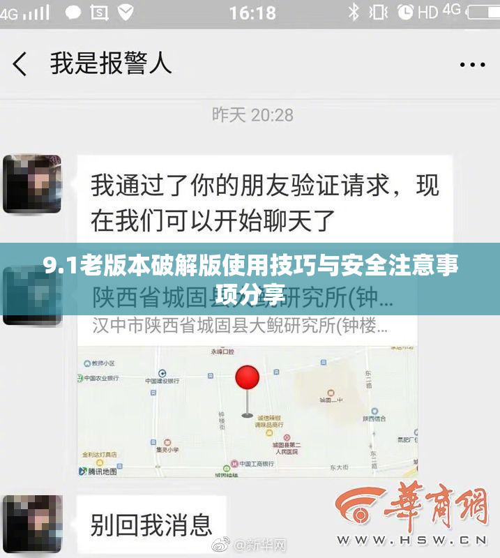 9.1老版本破解版使用技巧与安全注意事项分享