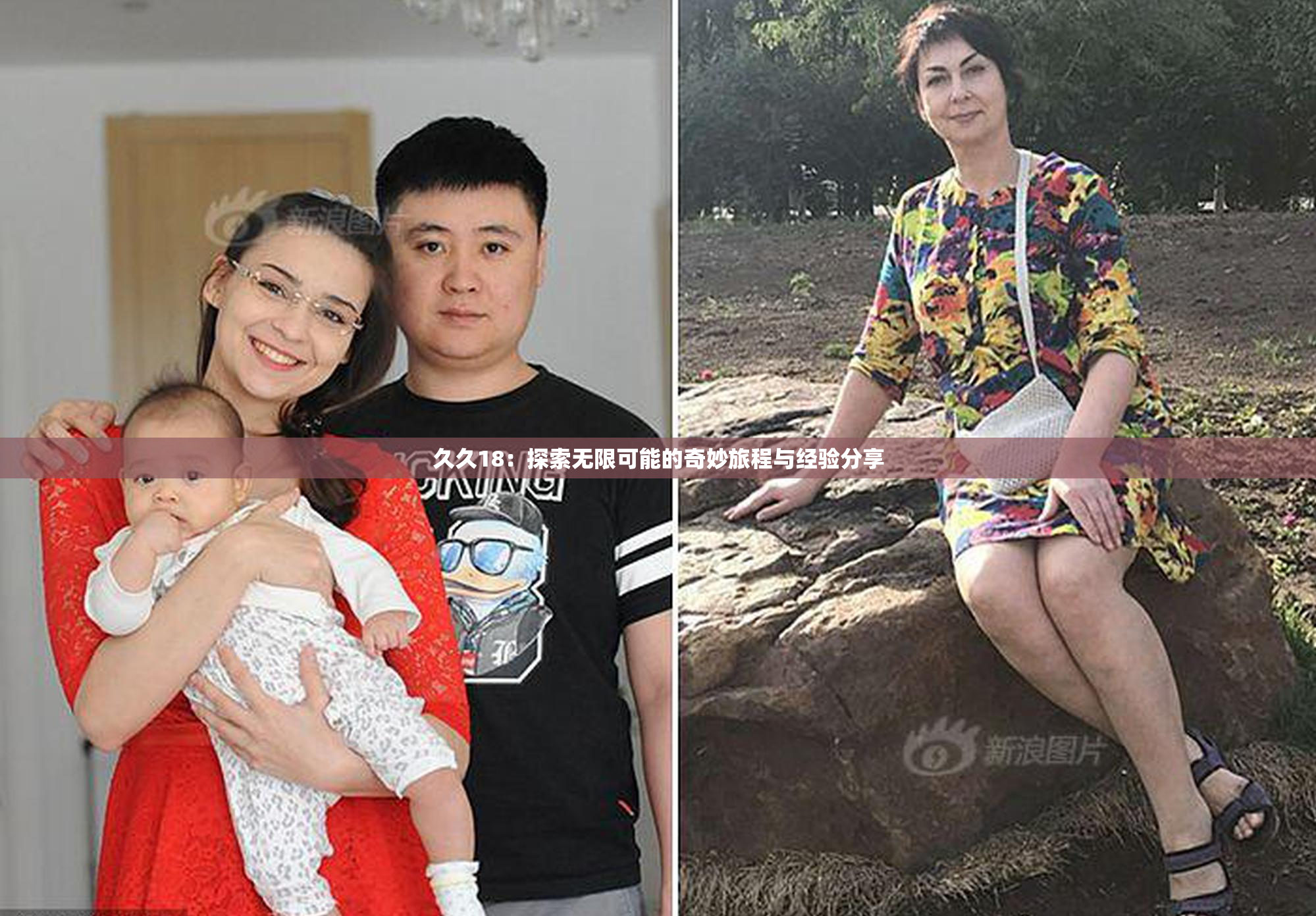 久久18：探索无限可能的奇妙旅程与经验分享