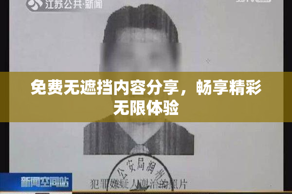 免费无遮挡内容分享，畅享精彩无限体验